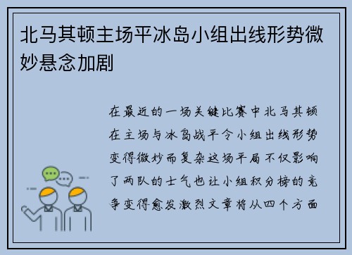 北马其顿主场平冰岛小组出线形势微妙悬念加剧