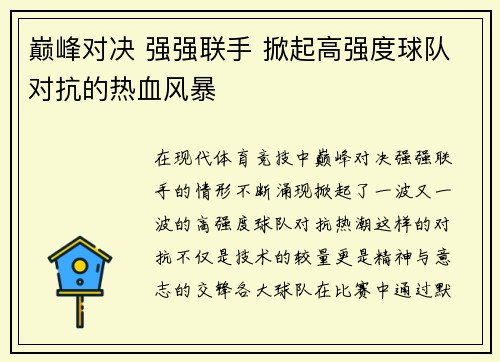 巅峰对决 强强联手 掀起高强度球队对抗的热血风暴