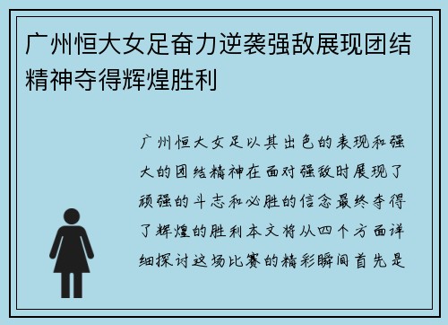 广州恒大女足奋力逆袭强敌展现团结精神夺得辉煌胜利