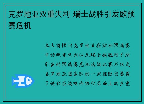 克罗地亚双重失利 瑞士战胜引发欧预赛危机