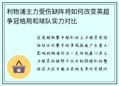 利物浦主力受伤缺阵将如何改变英超争冠格局和球队实力对比