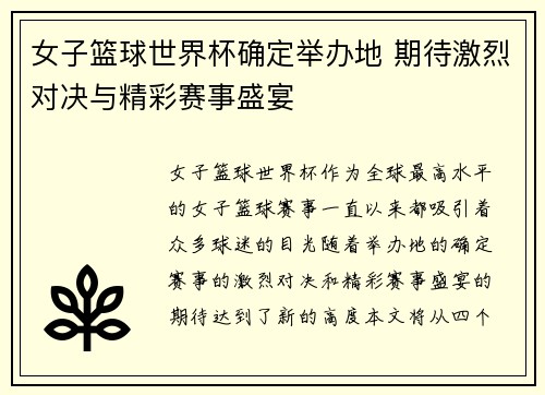 女子篮球世界杯确定举办地 期待激烈对决与精彩赛事盛宴