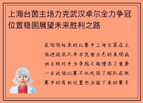 上海台茵主场力克武汉卓尔全力争冠位置稳固展望未来胜利之路