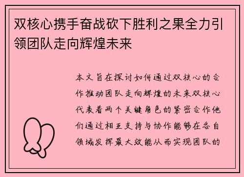 双核心携手奋战砍下胜利之果全力引领团队走向辉煌未来