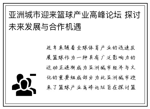 亚洲城市迎来篮球产业高峰论坛 探讨未来发展与合作机遇