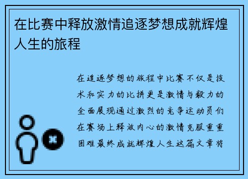 在比赛中释放激情追逐梦想成就辉煌人生的旅程