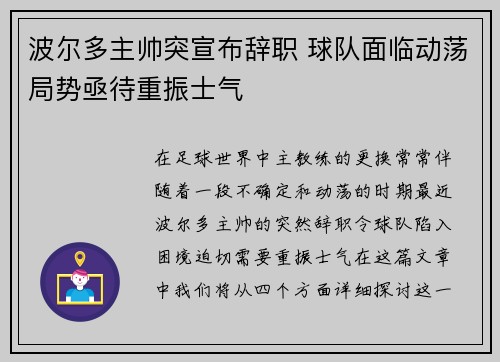 波尔多主帅突宣布辞职 球队面临动荡局势亟待重振士气