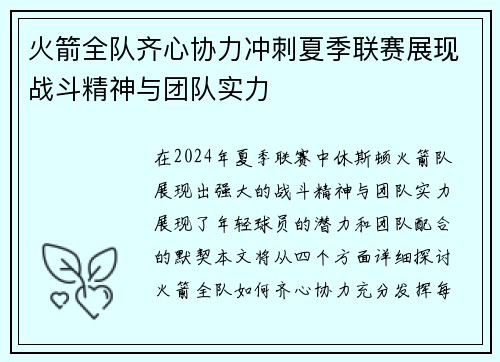 火箭全队齐心协力冲刺夏季联赛展现战斗精神与团队实力