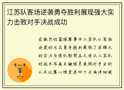 江苏队客场逆袭勇夺胜利展现强大实力击败对手决战成功