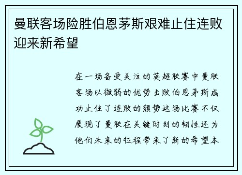 曼联客场险胜伯恩茅斯艰难止住连败迎来新希望