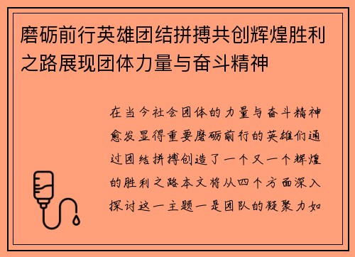 磨砺前行英雄团结拼搏共创辉煌胜利之路展现团体力量与奋斗精神