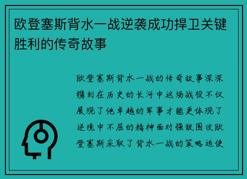 欧登塞斯背水一战逆袭成功捍卫关键胜利的传奇故事