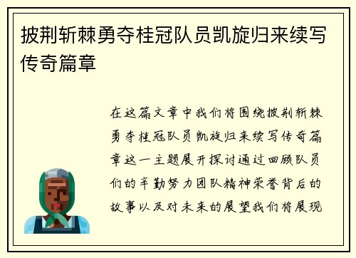 披荆斩棘勇夺桂冠队员凯旋归来续写传奇篇章