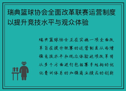 瑞典篮球协会全面改革联赛运营制度以提升竞技水平与观众体验