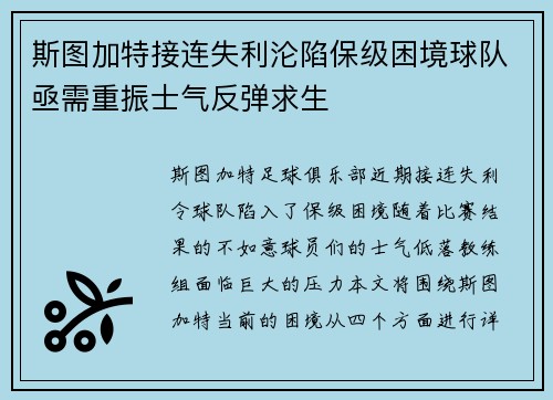 斯图加特接连失利沦陷保级困境球队亟需重振士气反弹求生