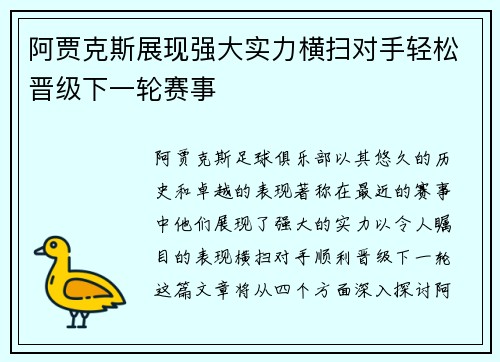 阿贾克斯展现强大实力横扫对手轻松晋级下一轮赛事