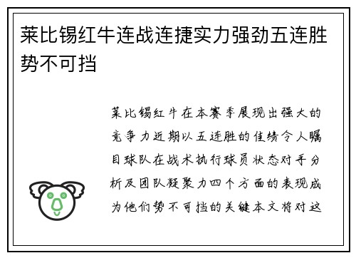 莱比锡红牛连战连捷实力强劲五连胜势不可挡