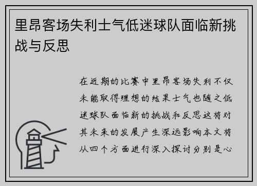 里昂客场失利士气低迷球队面临新挑战与反思