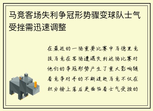 马竞客场失利争冠形势骤变球队士气受挫需迅速调整