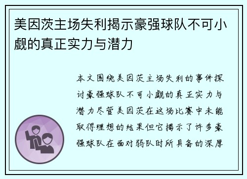 美因茨主场失利揭示豪强球队不可小觑的真正实力与潜力