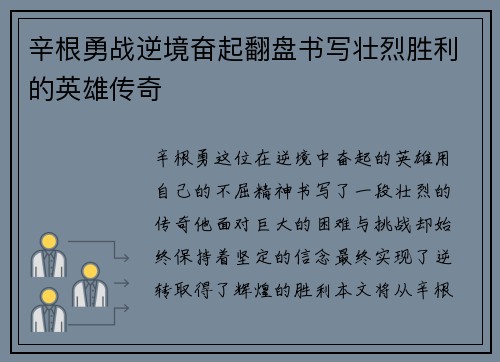 辛根勇战逆境奋起翻盘书写壮烈胜利的英雄传奇