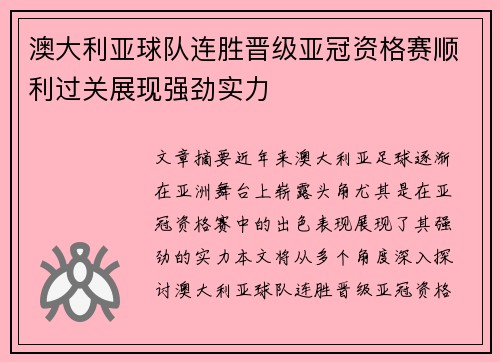 澳大利亚球队连胜晋级亚冠资格赛顺利过关展现强劲实力