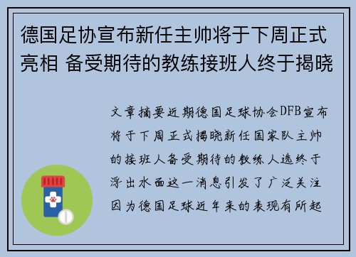 德国足协宣布新任主帅将于下周正式亮相 备受期待的教练接班人终于揭晓