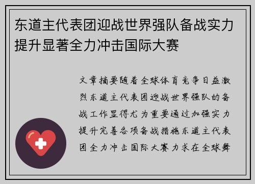 东道主代表团迎战世界强队备战实力提升显著全力冲击国际大赛