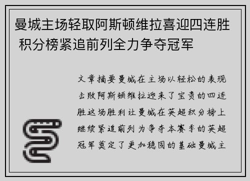 曼城主场轻取阿斯顿维拉喜迎四连胜 积分榜紧追前列全力争夺冠军
