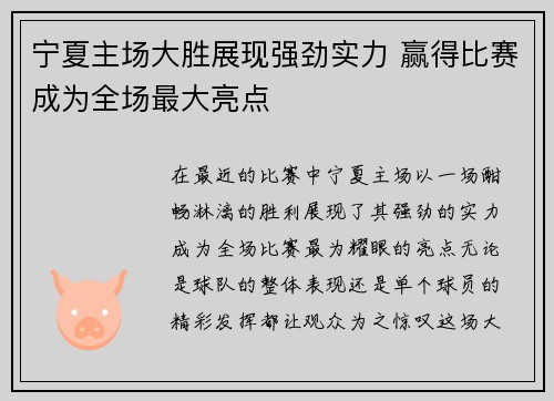宁夏主场大胜展现强劲实力 赢得比赛成为全场最大亮点