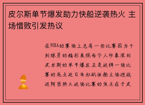 皮尔斯单节爆发助力快船逆袭热火 主场惜败引发热议
