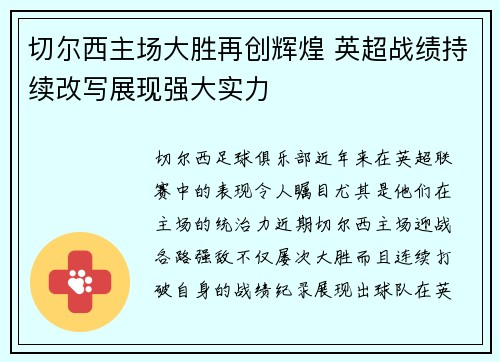 切尔西主场大胜再创辉煌 英超战绩持续改写展现强大实力