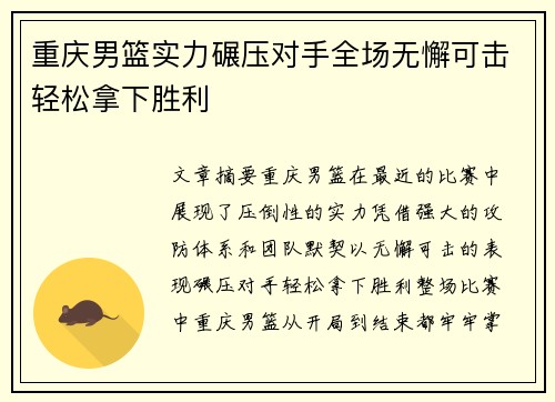 重庆男篮实力碾压对手全场无懈可击轻松拿下胜利