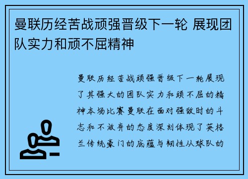 曼联历经苦战顽强晋级下一轮 展现团队实力和顽不屈精神