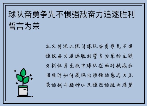 球队奋勇争先不惧强敌奋力追逐胜利誓言为荣