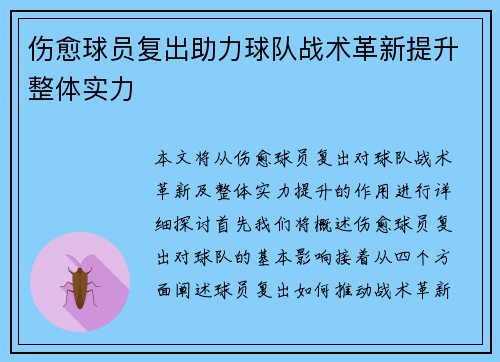 伤愈球员复出助力球队战术革新提升整体实力