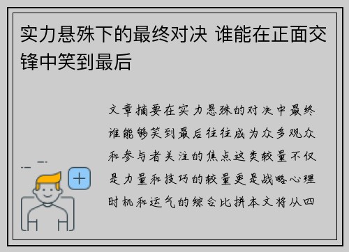 实力悬殊下的最终对决 谁能在正面交锋中笑到最后