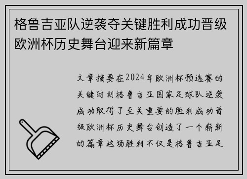 格鲁吉亚队逆袭夺关键胜利成功晋级欧洲杯历史舞台迎来新篇章
