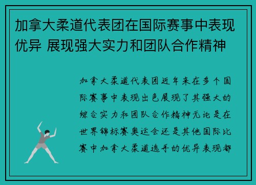 加拿大柔道代表团在国际赛事中表现优异 展现强大实力和团队合作精神