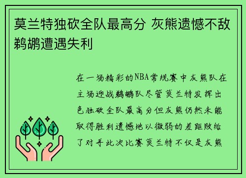 莫兰特独砍全队最高分 灰熊遗憾不敌鹈鹕遭遇失利