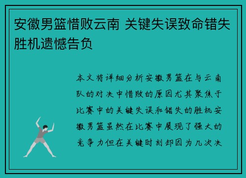 安徽男篮惜败云南 关键失误致命错失胜机遗憾告负