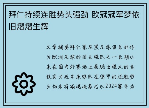 拜仁持续连胜势头强劲 欧冠冠军梦依旧熠熠生辉