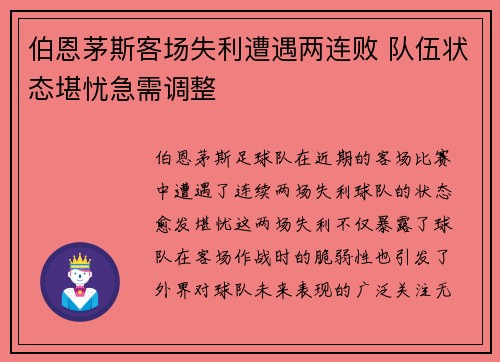 伯恩茅斯客场失利遭遇两连败 队伍状态堪忧急需调整