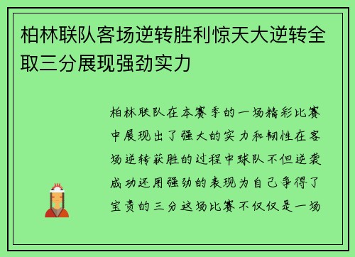 柏林联队客场逆转胜利惊天大逆转全取三分展现强劲实力
