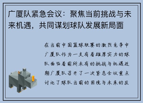 广厦队紧急会议：聚焦当前挑战与未来机遇，共同谋划球队发展新局面