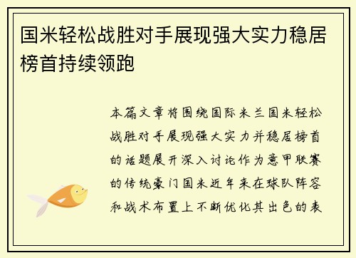 国米轻松战胜对手展现强大实力稳居榜首持续领跑