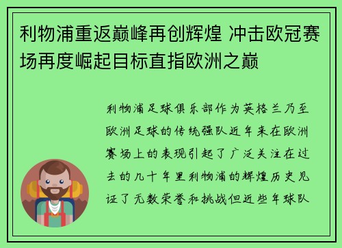 利物浦重返巅峰再创辉煌 冲击欧冠赛场再度崛起目标直指欧洲之巅