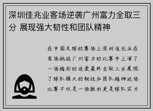 深圳佳兆业客场逆袭广州富力全取三分 展现强大韧性和团队精神