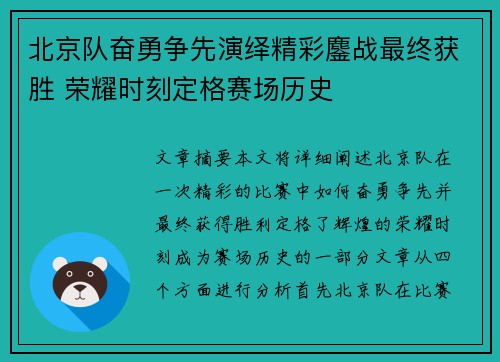 北京队奋勇争先演绎精彩鏖战最终获胜 荣耀时刻定格赛场历史