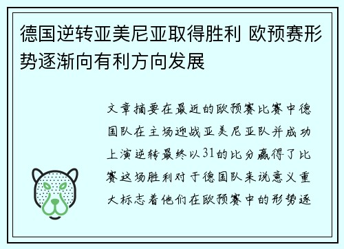 德国逆转亚美尼亚取得胜利 欧预赛形势逐渐向有利方向发展